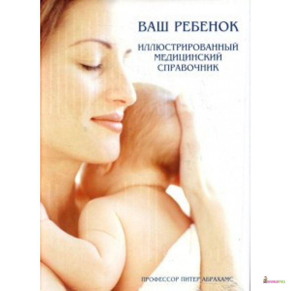 

Ваш ребёнок.Иллюстрированный медицинский справочник - БММ - 350880