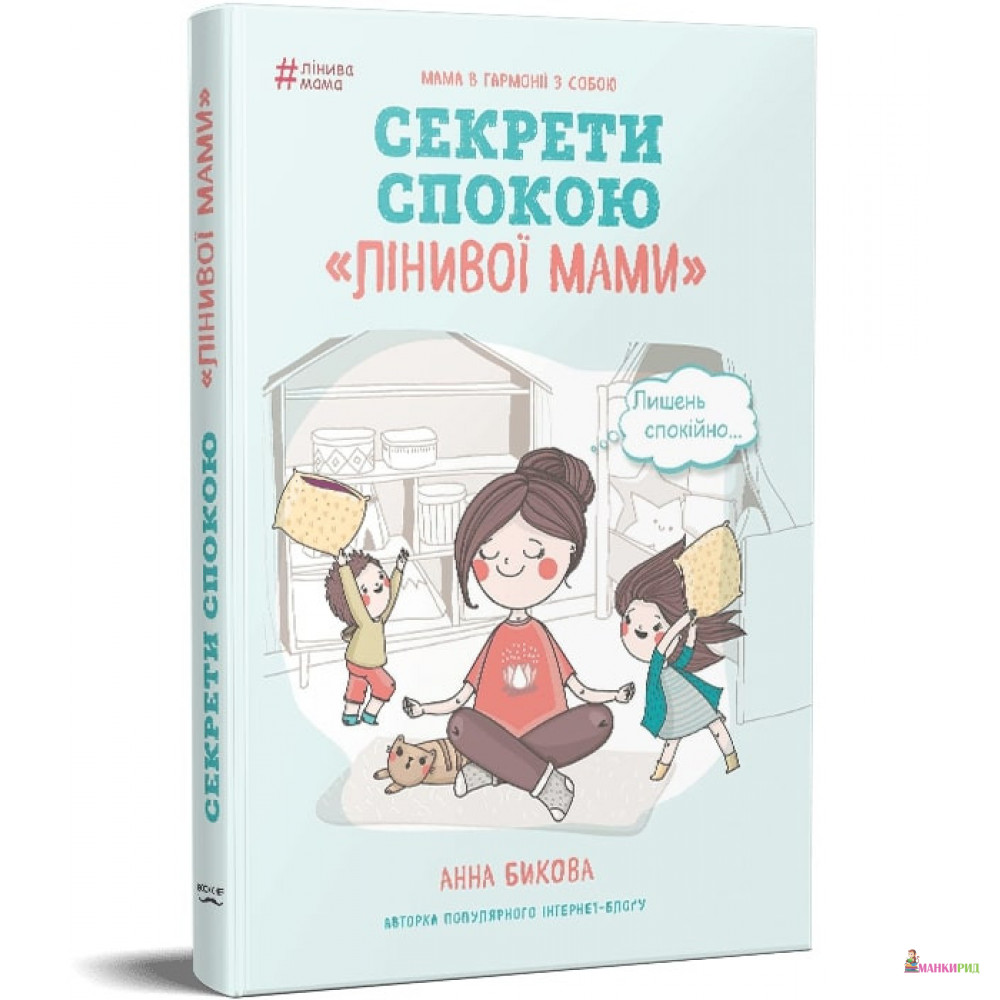 

Секрети спокою «Лінивої мами» - Анна Быкова - BookChef - 614729