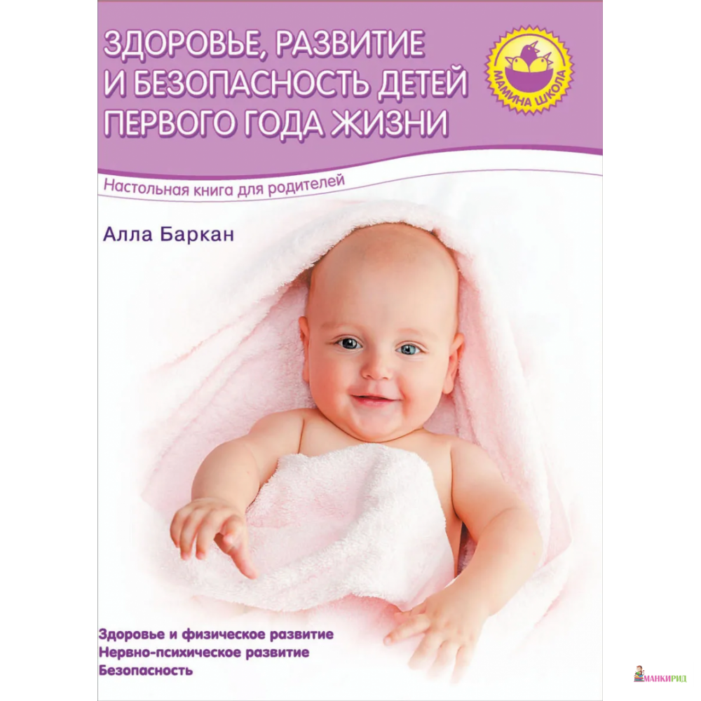 

Здоровье, развитие и безопасность детей 1 года жизни - ОЛМА Медиа Групп - 487675