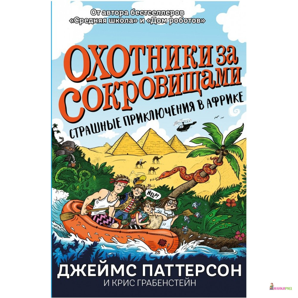 

Охотники за сокровищами. Страшные приключения в Африке - Джеймс Паттерсон - Карьера Пресс - 734447