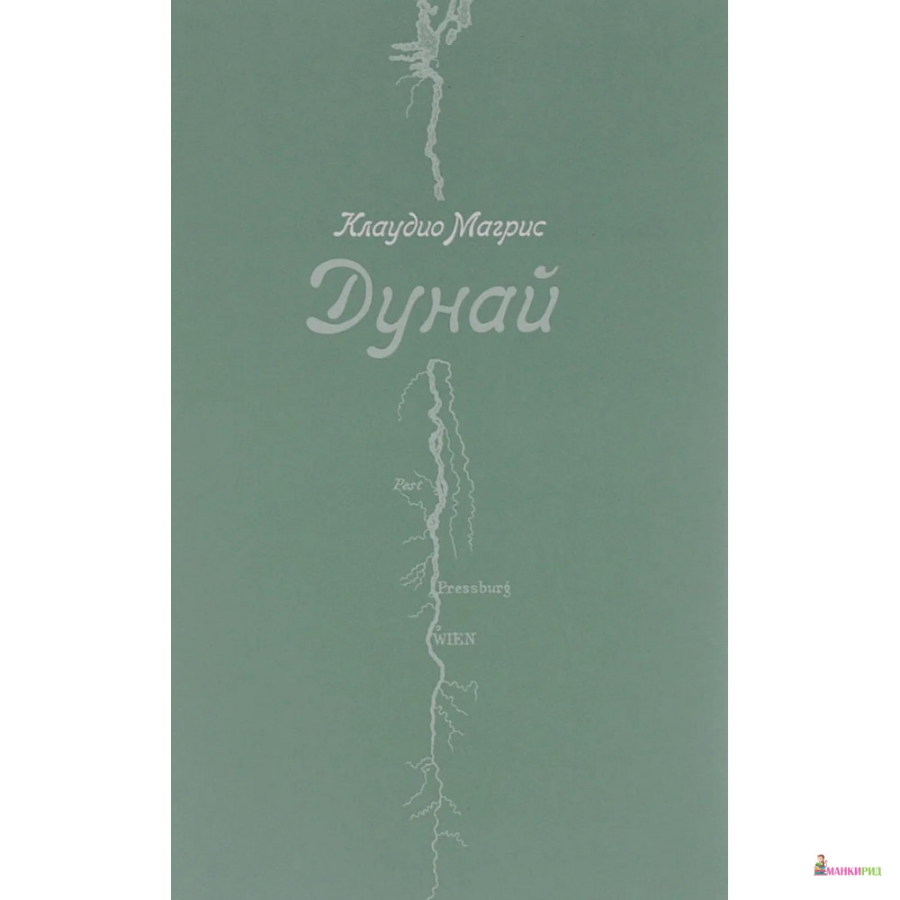 

Дунай - Клаудио Магрис - Лимбаха Ивана - 512947