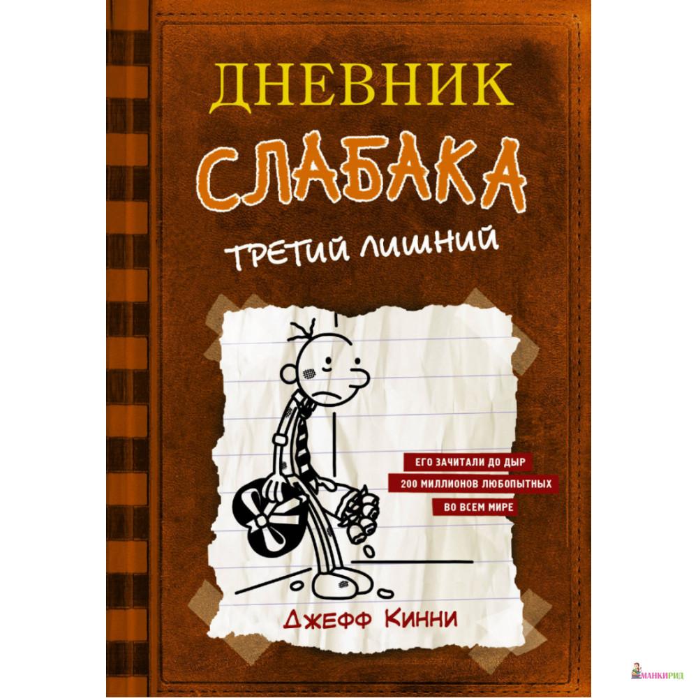 

Дневник слабака-7. Третий лишний - Джефф Кинни - Форс - 878376