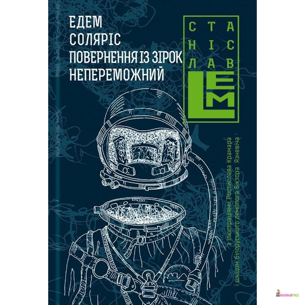 

Едем. Соляріс. Повернення з зірок. Непереможний - Станислав Лем - Навчальна книга - Богдан - 546281