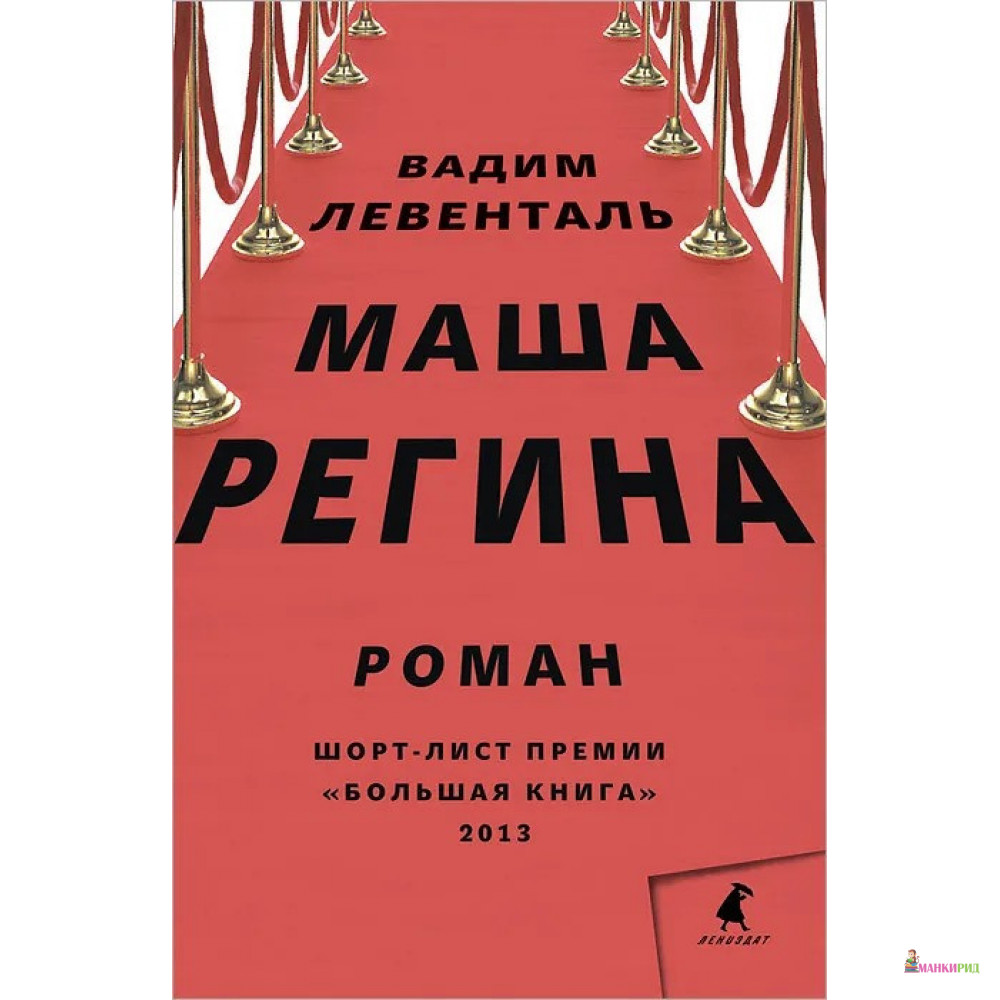 

Маша Регина - Вадим Левенталь - Лениздат - 403572