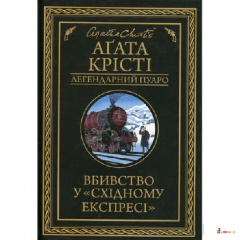 

Вбивство у «Східному експресі» - Агата Кристи - Клуб Семейного Досуга - 882239