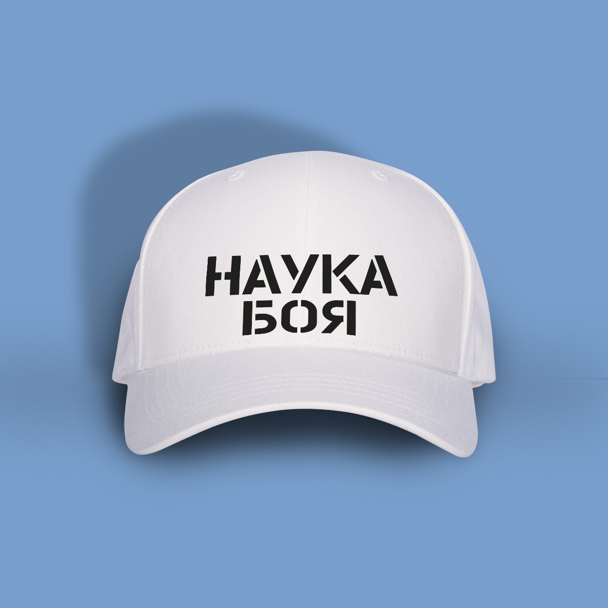 

Кепка з написом Just Print It Наука боя, біла