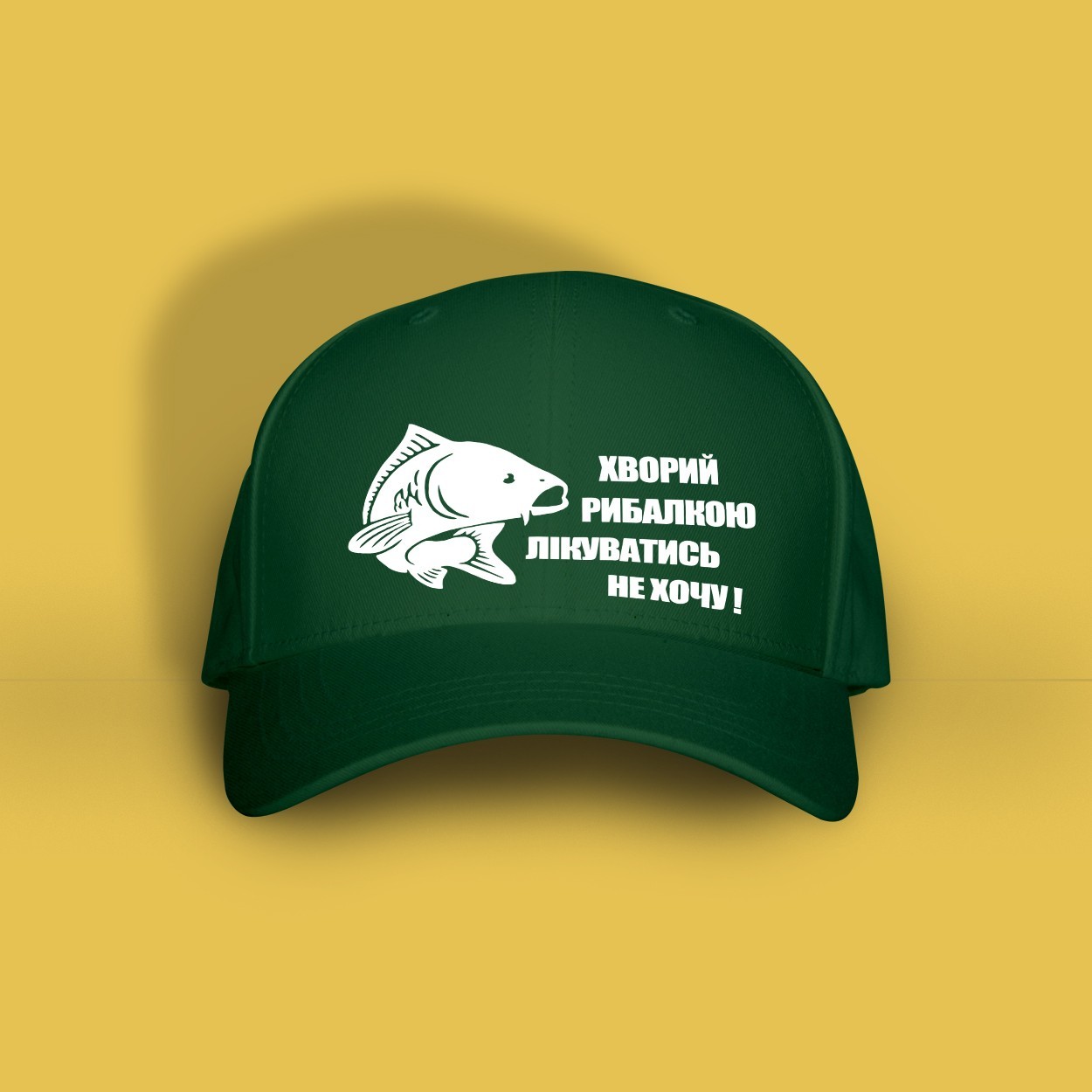 

Кепка з написом Just Print It Хворий рибалкою лікуватись не хочу, оливковий