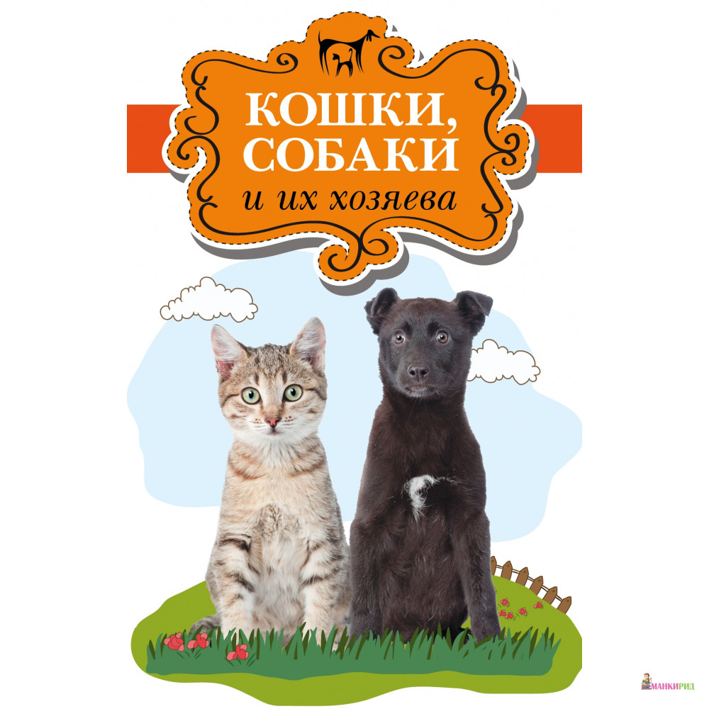 

Кошки, собаки и их хозяева (комплект из 3 книг) - Питер Гитерс - АСТ - 745098