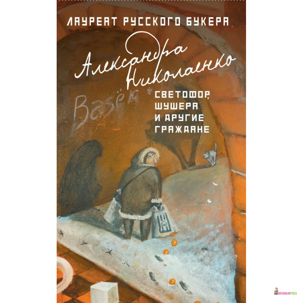 

Светофор, шушера и другие граждане - Александа Николаенко - Рипол Классик - 626007