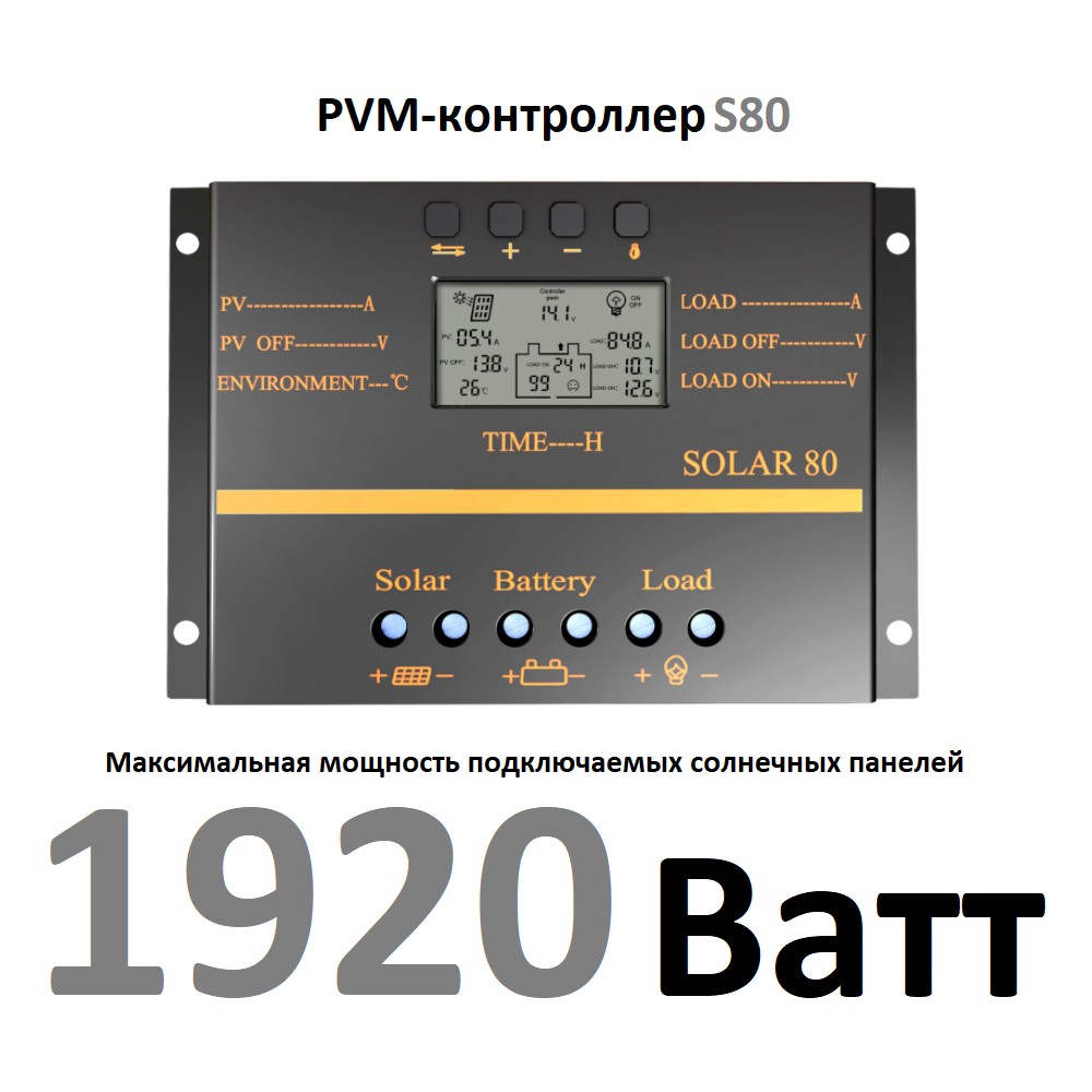 

Контроллер заряда Solar 80А 12V-960W 24V-1920W Тип PVM ШИМ