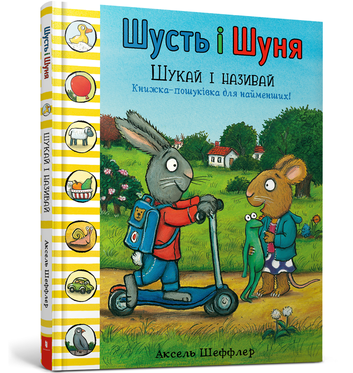 

Шусть і Шуня. Шукай і називай. Аксель Шеффлер. 0+ 32 стр. 978-617-7940-25-7