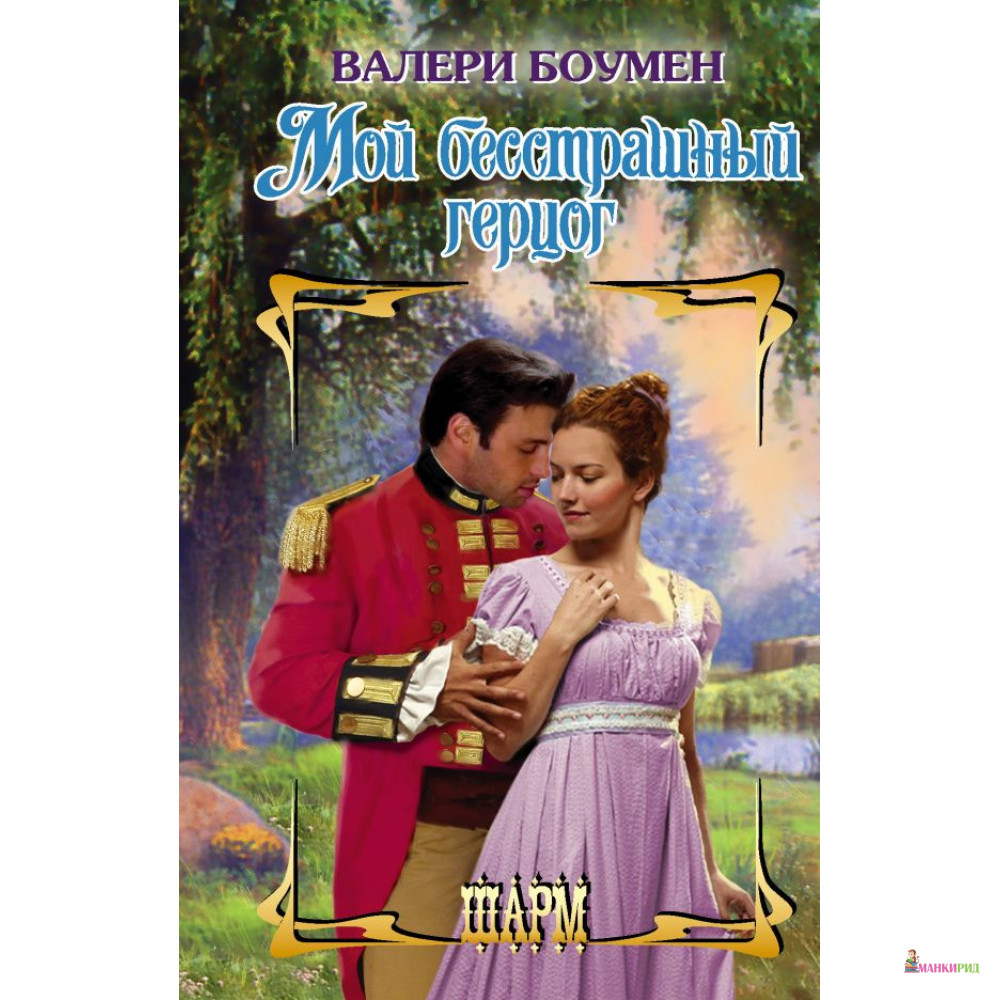 

Мой бесстрашный герцог - Валери Боумен - АСТ - 873886
