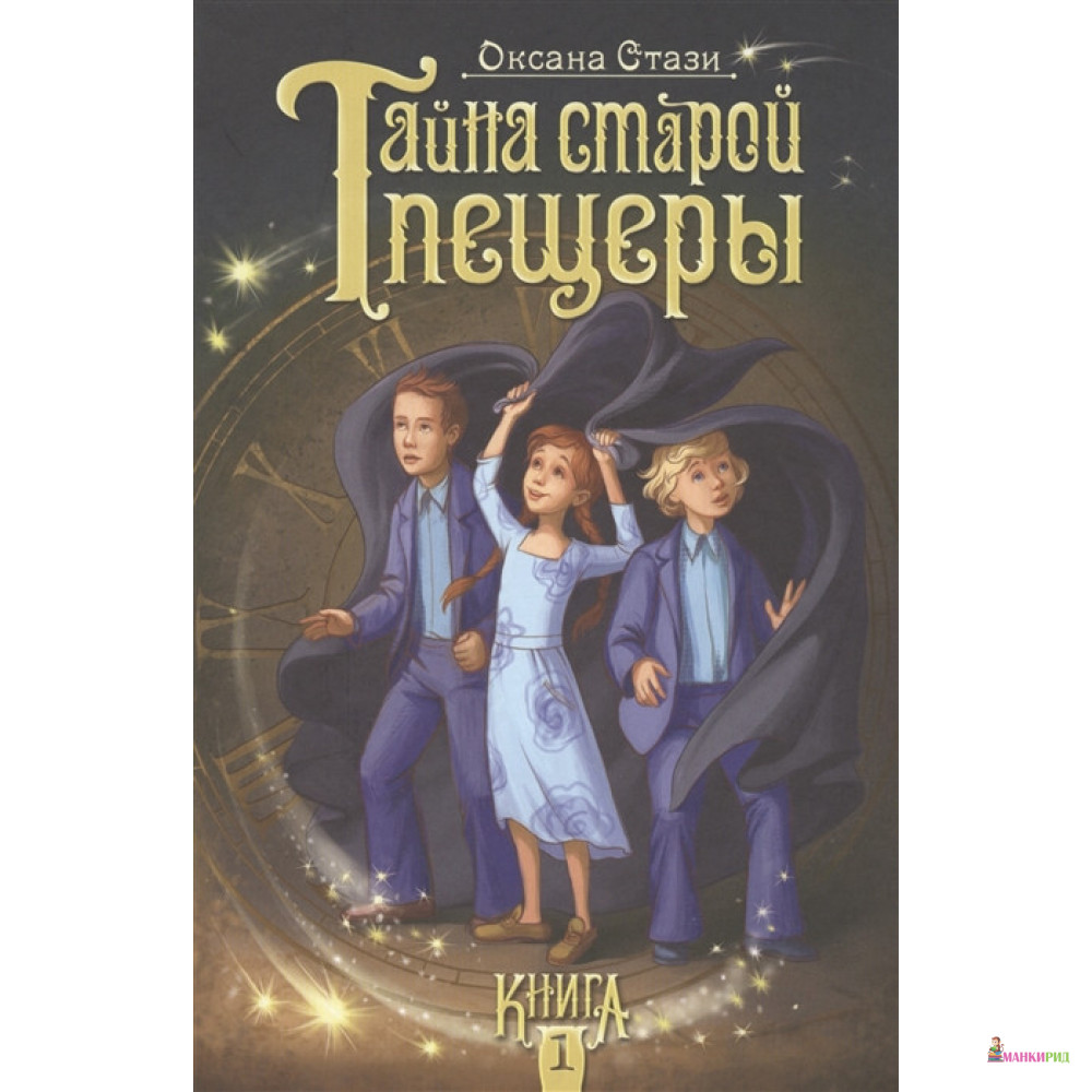 

Тайна старой пещеры. Книга 1 - Оксана Стази - Билингва - 597022