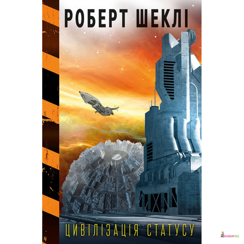 

Цивілізація статуса - Роберт Шекли - BookChef - 883091