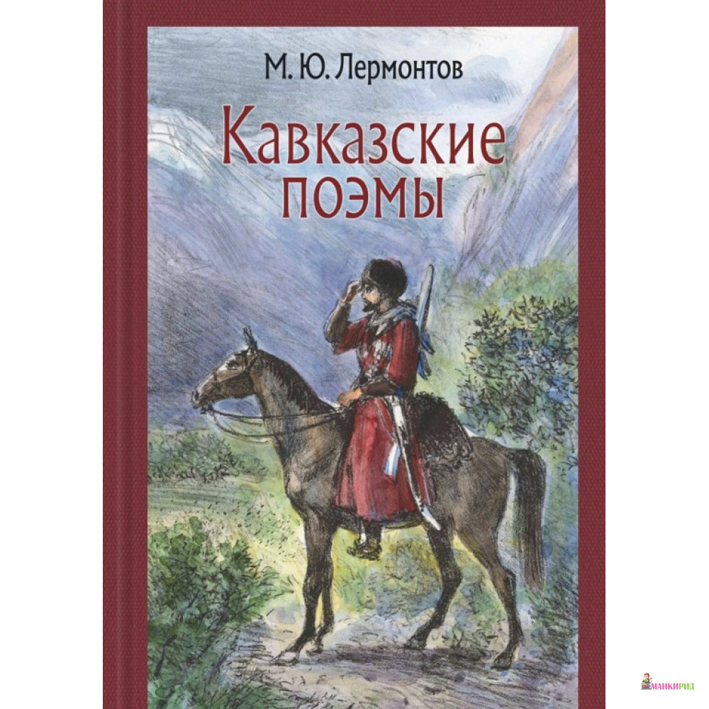 7 произведений лермонтова. Кавказский пленник Михаил Лермонтов книга. Кавказский пленник Лермонтов обложка. МЮ Лермонтов кавказский пленник. Книги Лермонтова о Кавказе.