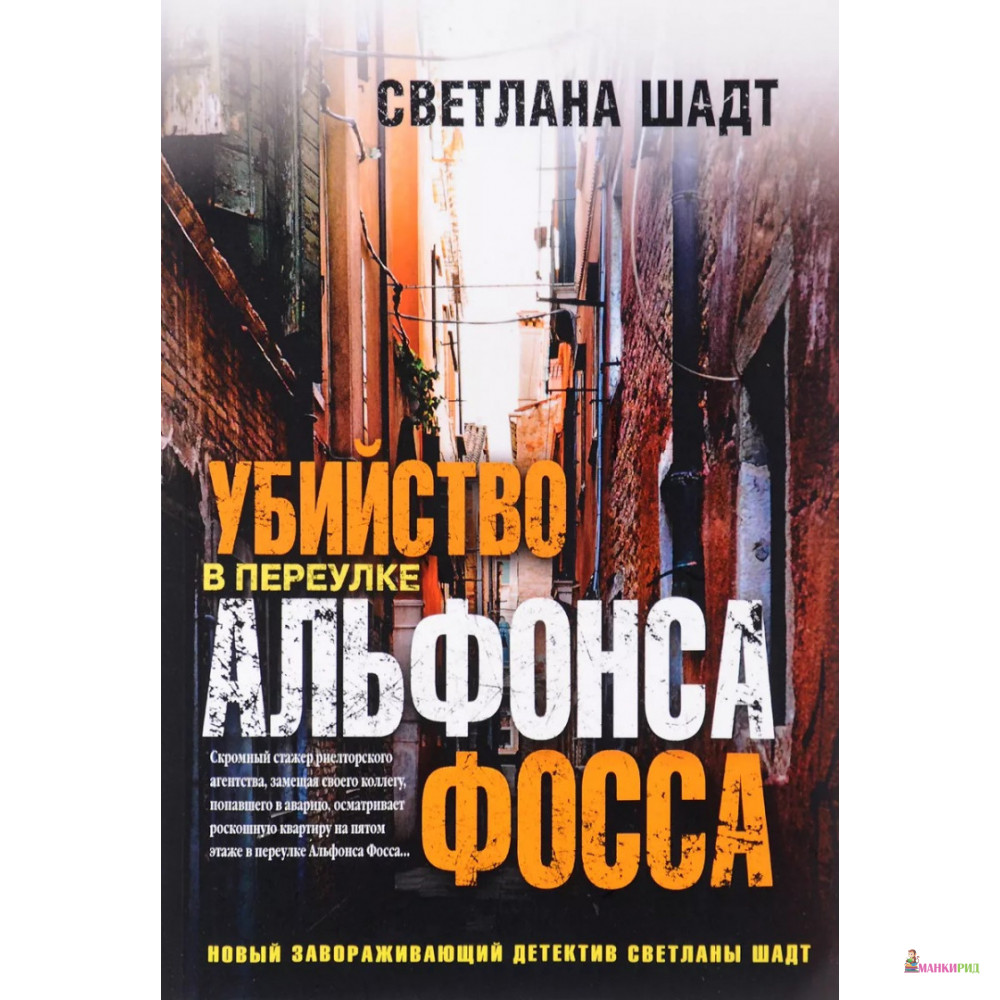 

Убийство в переулке Альфонса Фосса - Светлана Шадт - Рипол Классик - 589881