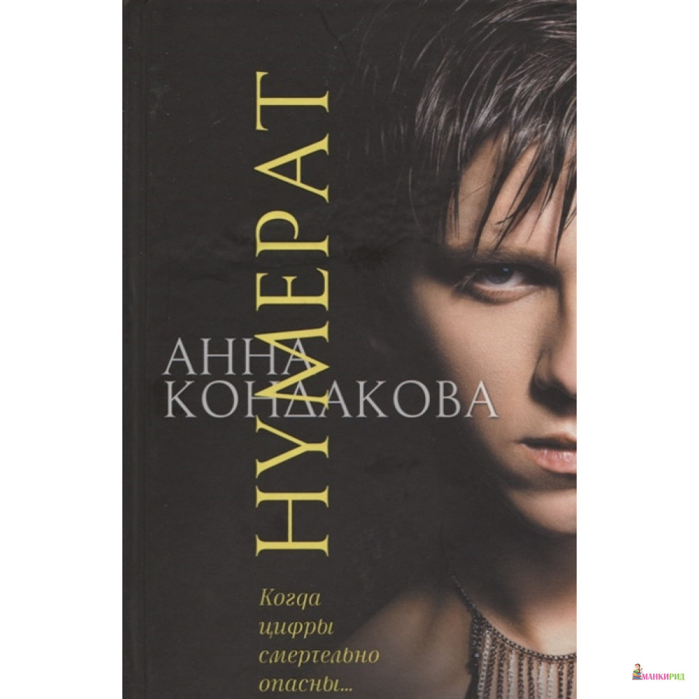 

Нумерат - Анна Кондакова - Аквилегия-М - 672444
