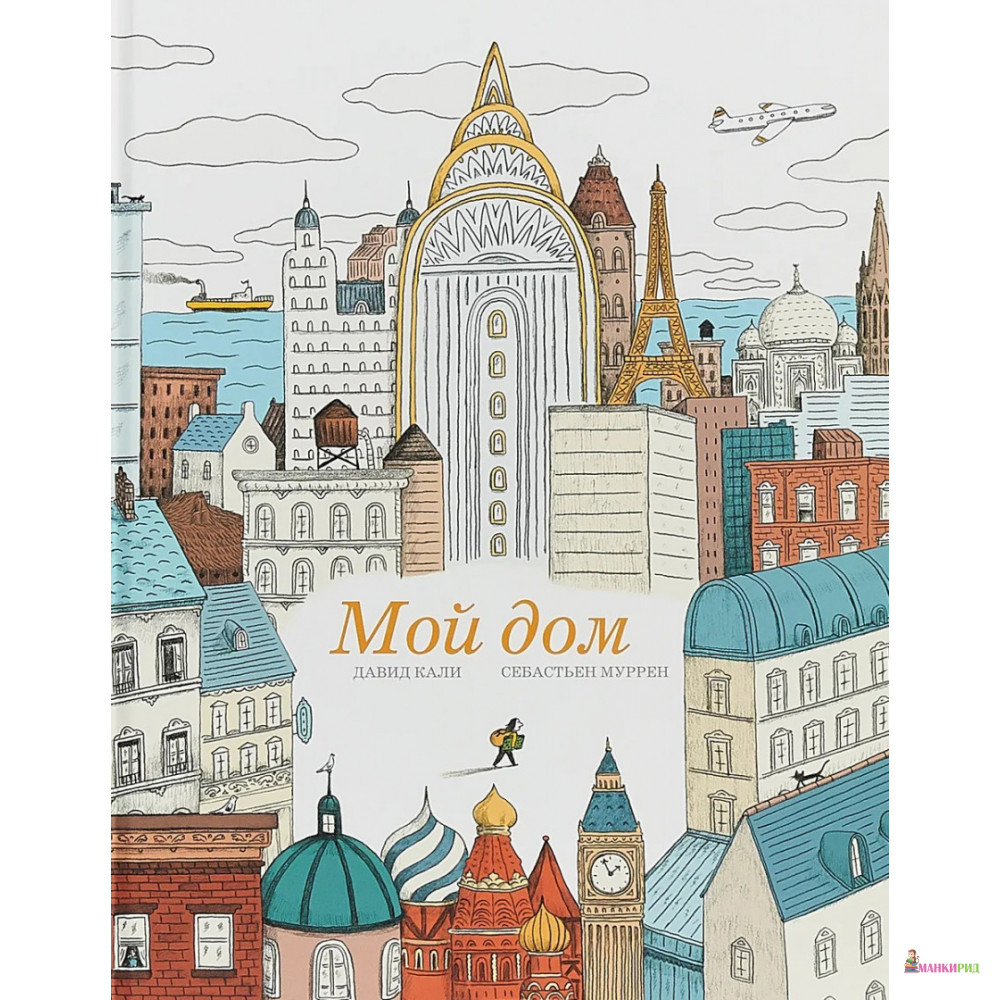 

Мой дом - Давид Кали - Поляндрия - 724659