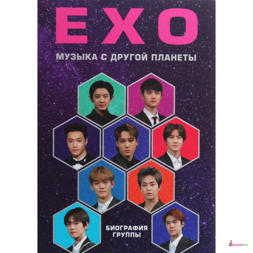 

EXO. Музыка с другой планеты - Эдриан Бесли - Форс - 878314