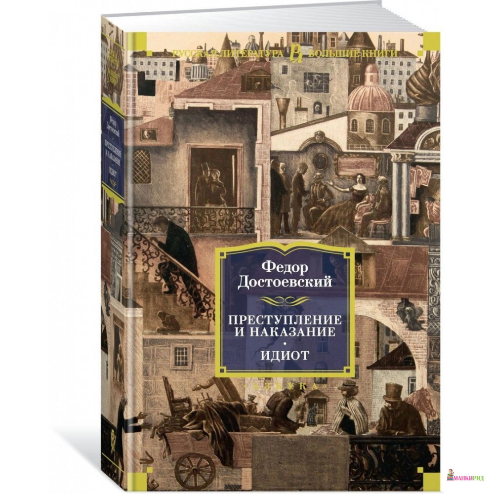 

Преступление и наказание. Идиот - Федор Михайлович Достоевский - Азбука - 625174