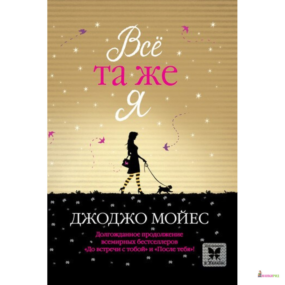 

Все та же я - Джоджо Мойес - Махаон - 729766
