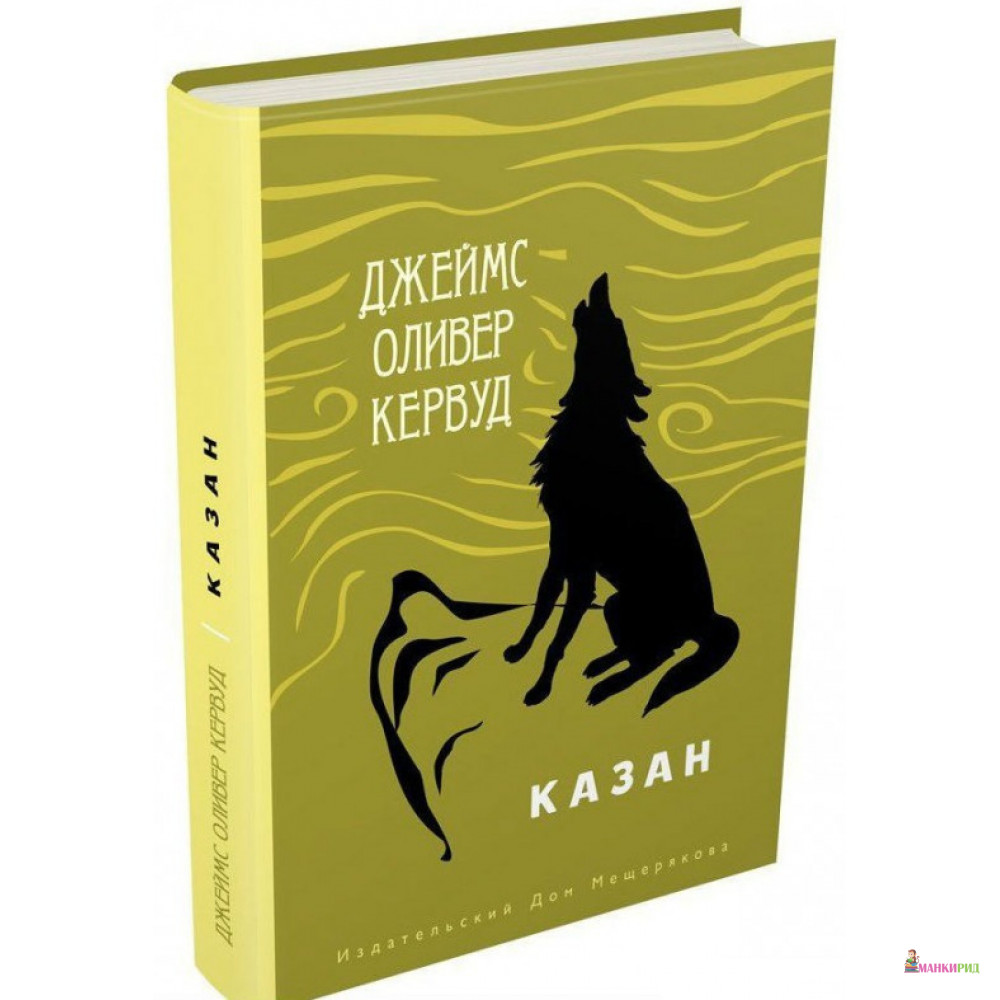 

Козан - Джеймс Оливер Кервуд - Издательский Дом Мещерякова - 619255