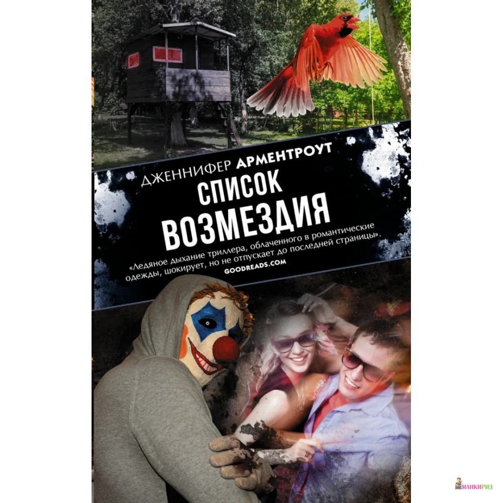 

Список возмездия - Дженнифер Арментроут - АСТ - 553459