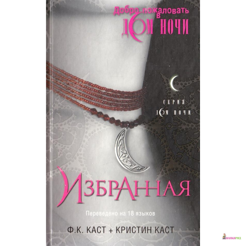 Избранная продолжение. Каст ф.к. "избранная луной". Cast, Kirstin "chosen book 3". Cast p.c. "chosen". Каст ф., каст к. "любимая".