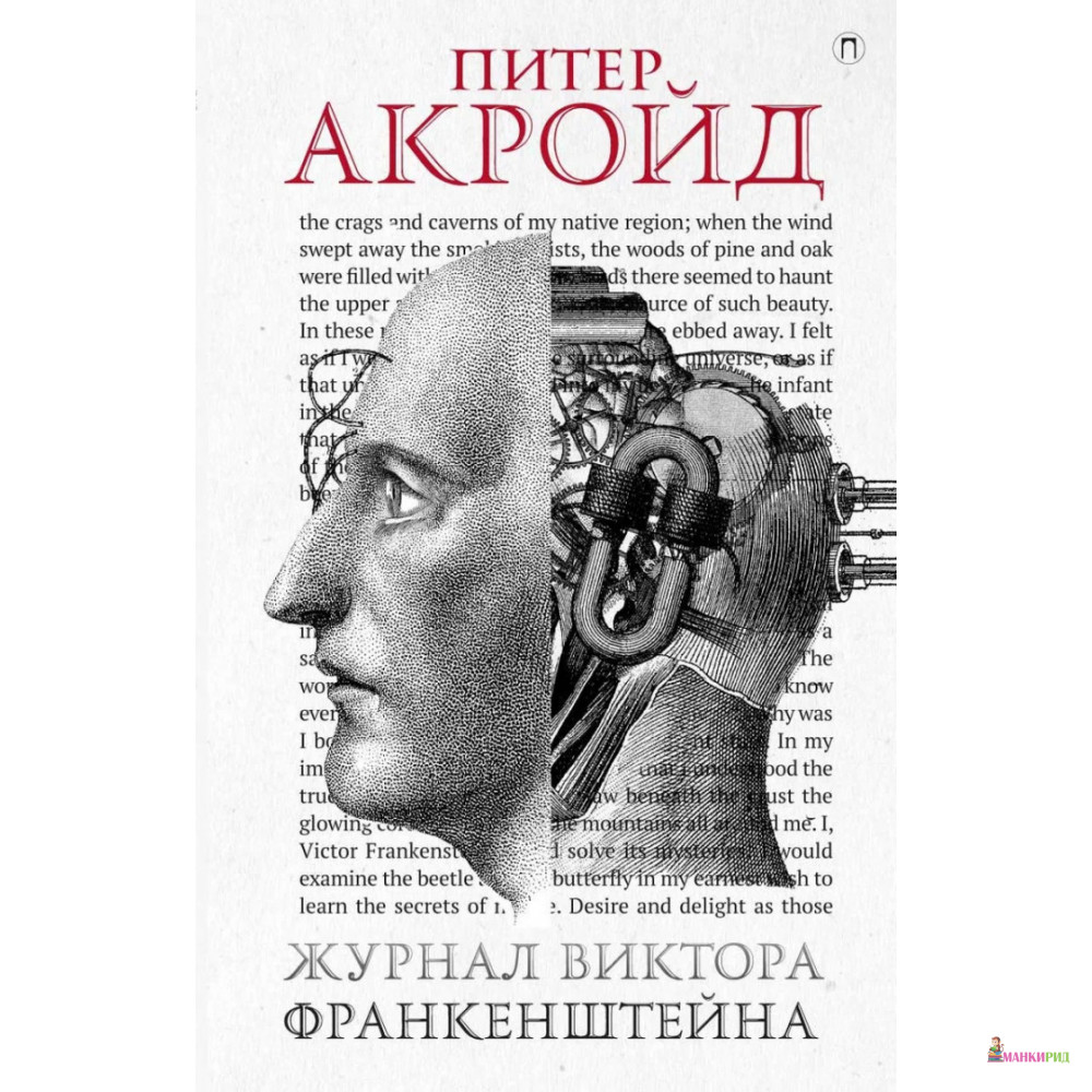 

Журнал Виктора Франкенштейна - Питер Акройд - Рипол Классик - 734996
