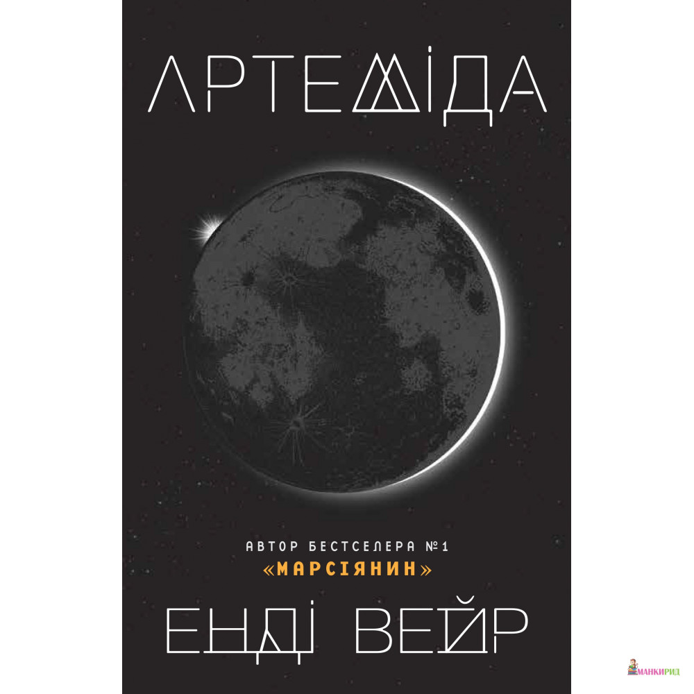 

Артеміда - Энди Вейер - КМ-Букс - 596346