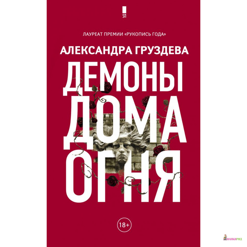

Демоны Дома Огня - Александра Груздева - АСТ - 811513