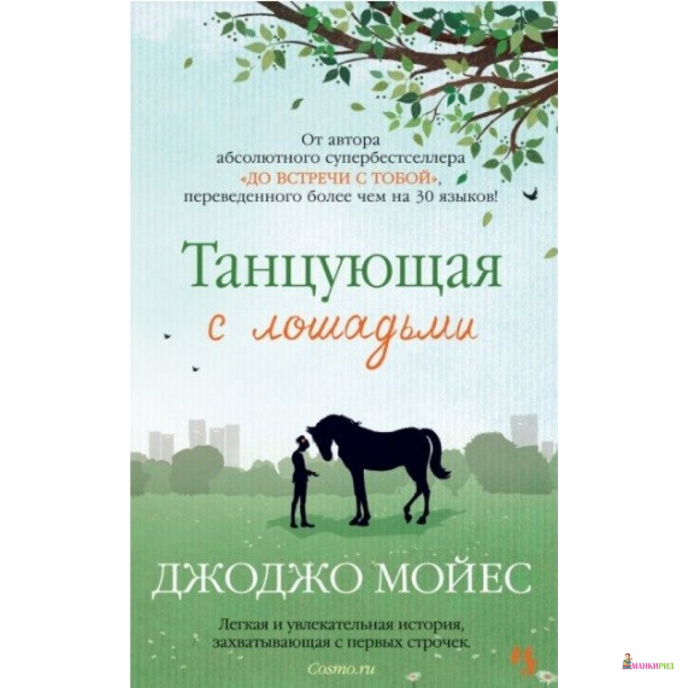 

Танцующая с лошадьми - Джоджо Мойес - Махаон - 627406