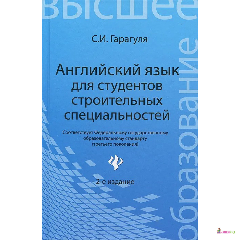 

Английский язык для студентов строительных специальностей - Сергей Иванович Гарагуля - Феникс - 770940