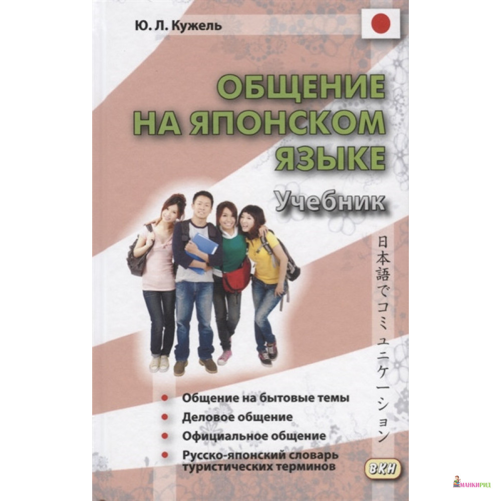 

Общение на японском языке. Книга + CD - Ю. Л. Кужель - ВКН - 897163