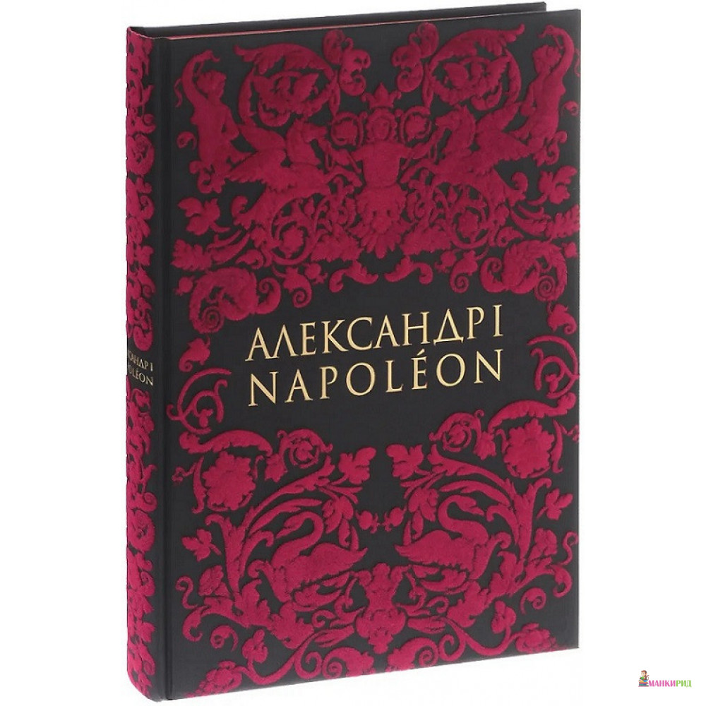 

Александр I и Наполеон - Виктор Безотосный - Кучково поле - 409738