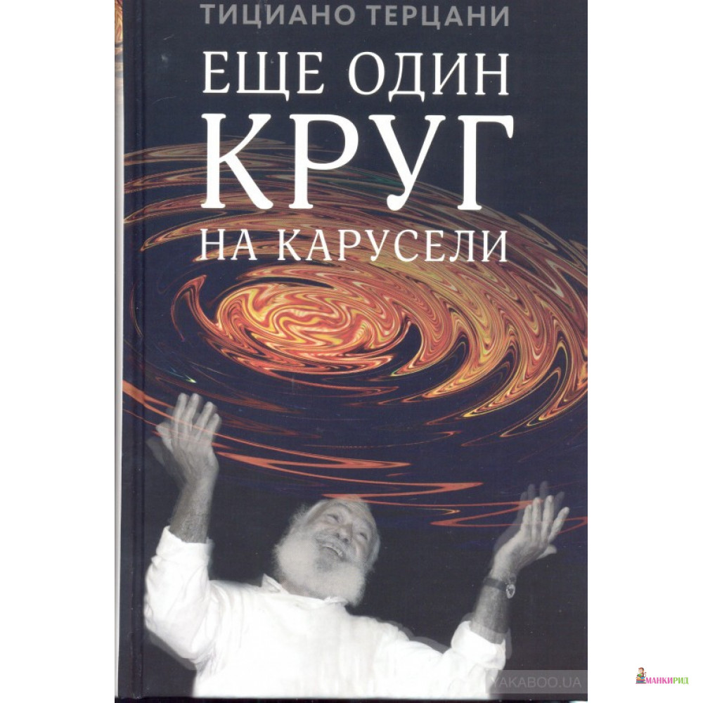 

Еще один круг на карусели - Тициано Терцани - СЛОВО/SLOVO - 184778