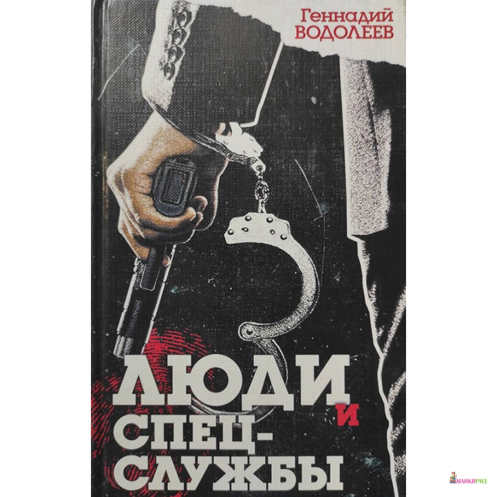 

Люди и спецслужбы - Геннадий Водолеев - Азбука - 27142