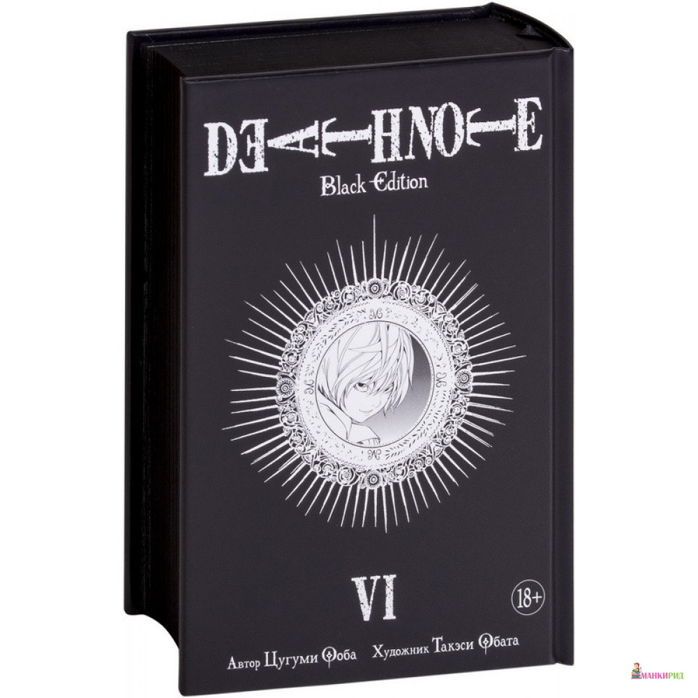 

Death Note. Black Edition. Книга 6 - Цугуми Ооба - Азбука - 723884