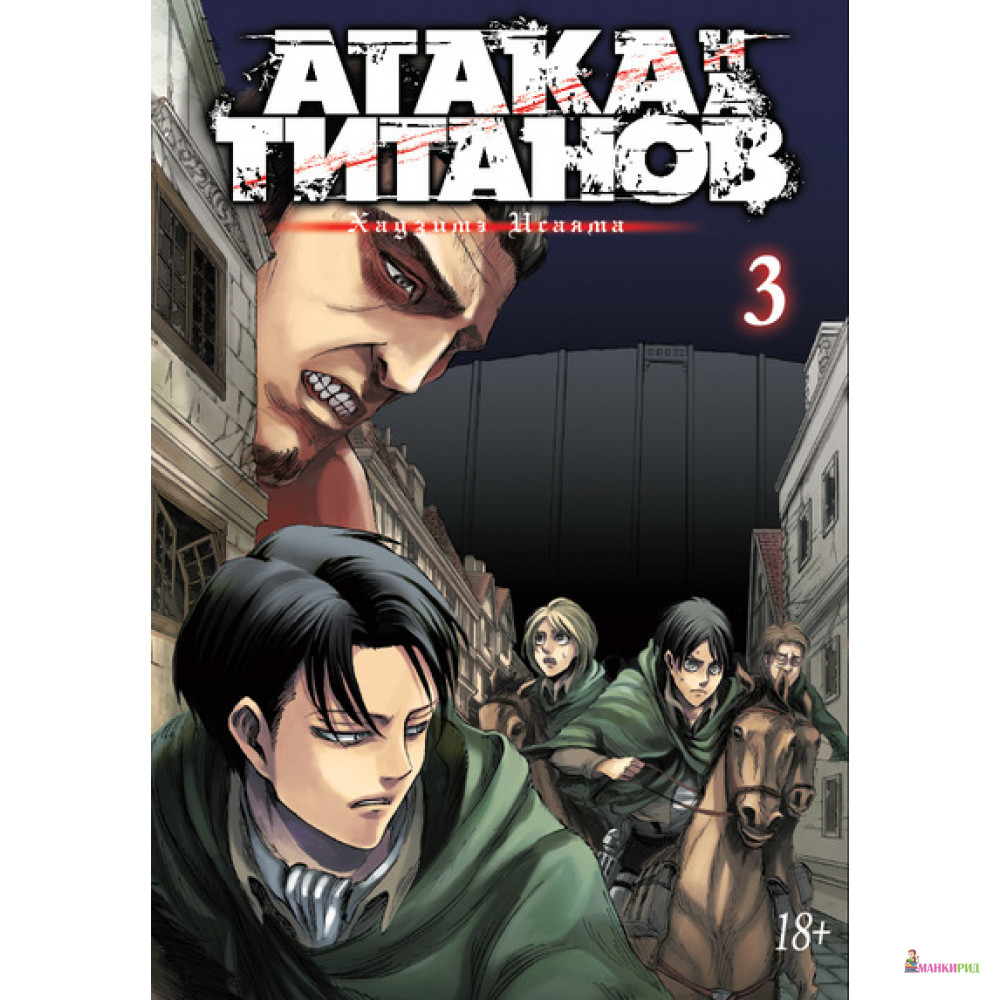 

Атака на Титанов. Книга 3 - Хадзимэ Исаяма - Азбука - 535223