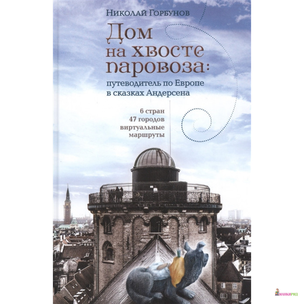 

Дом на хвосте паровоза - Николай Горбунов - Гаятри/Livebook - 546337