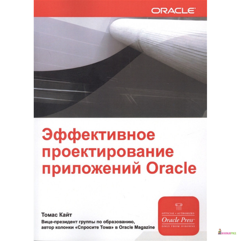 

Эффективное проектирование приложений ORACLE - Томас Кайт - Лори - 640622