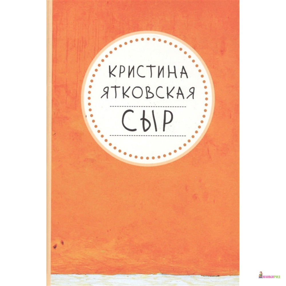 

Сыр - Кристина Ятковская - Интеллектуальная Литература - 544278