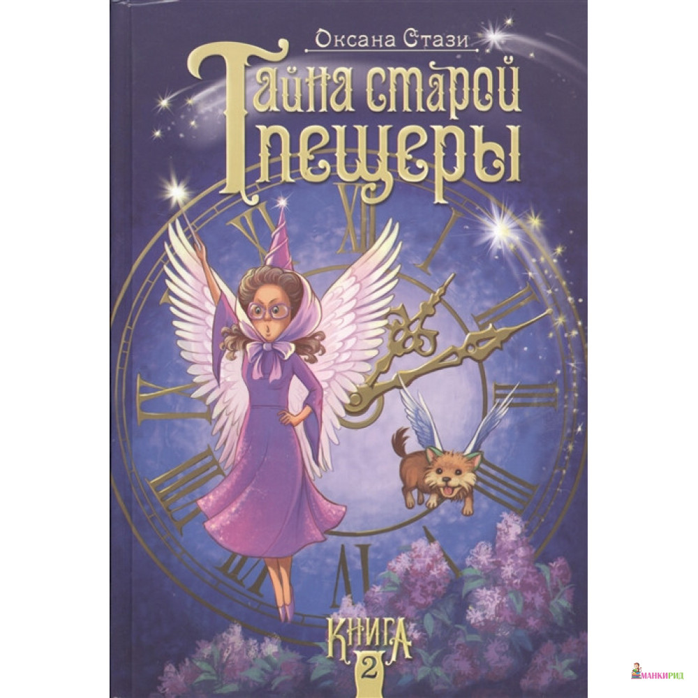 

Билингва. Тайна старой пещеры. Книга 2 - Оксана Стази - Билингва - 597023