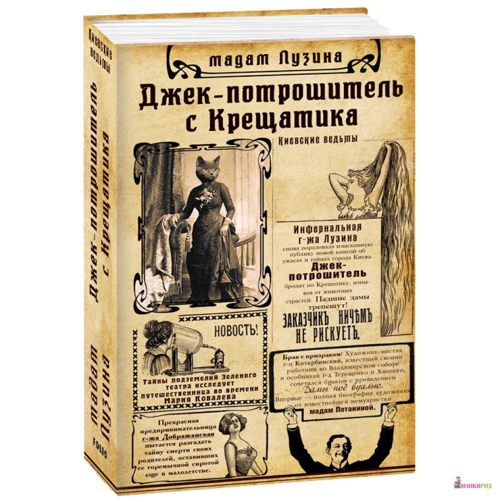 

Джек-потрошитель с Крещатика - Лада Лузина - Фолио - 726769