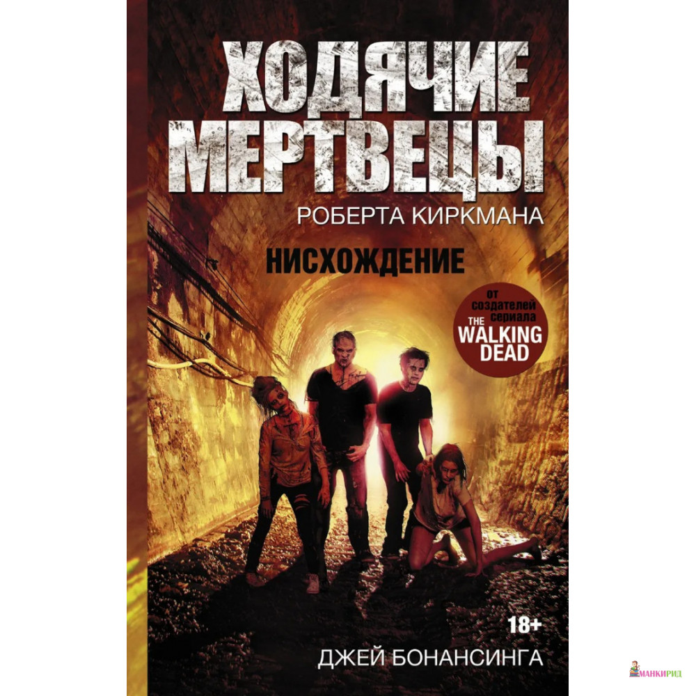 

Ходячие мертвецы. Нисхождение - Джей Бонансинга - АСТ - 530568