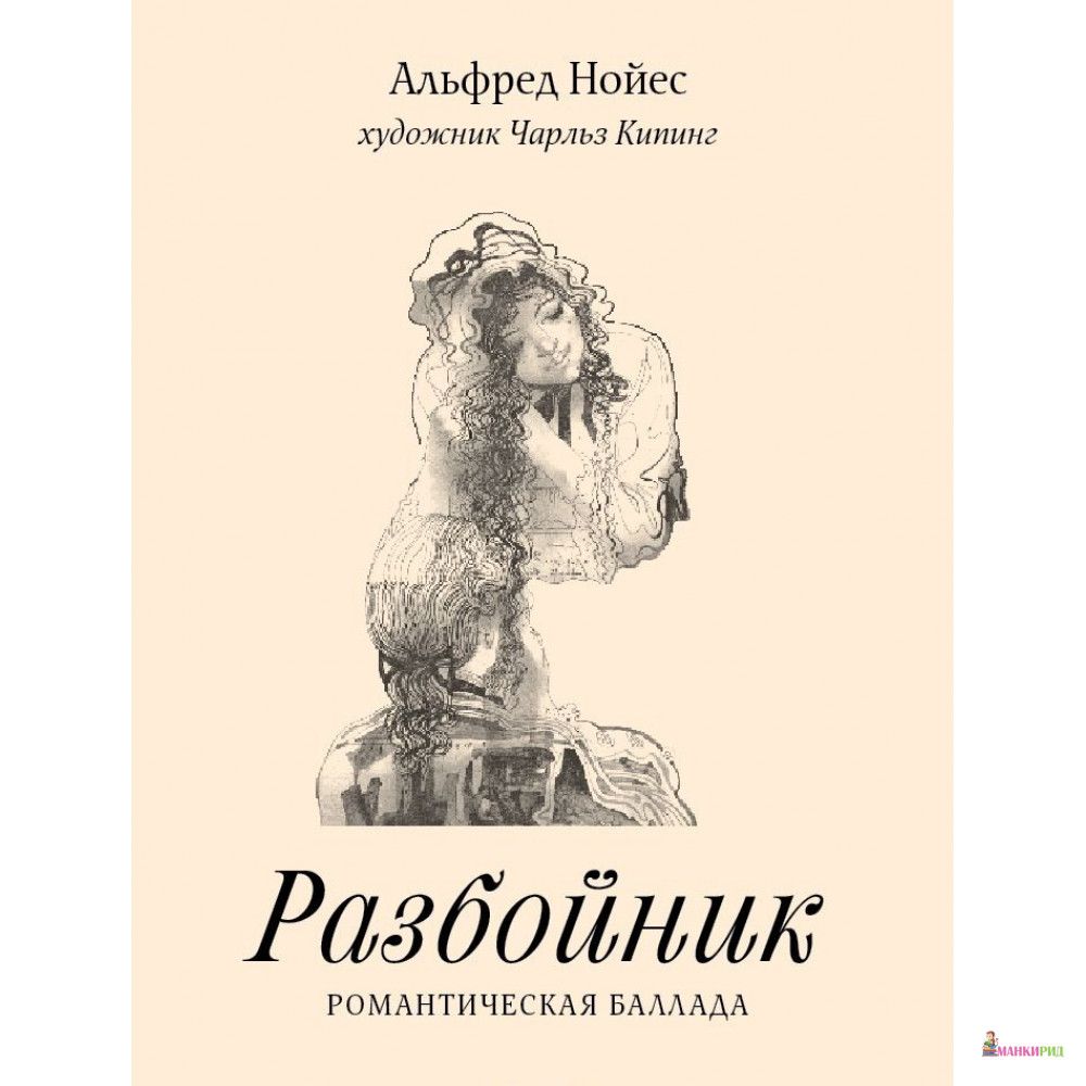 

Разбойник - Альфред Нойес - Машины творения - 444089