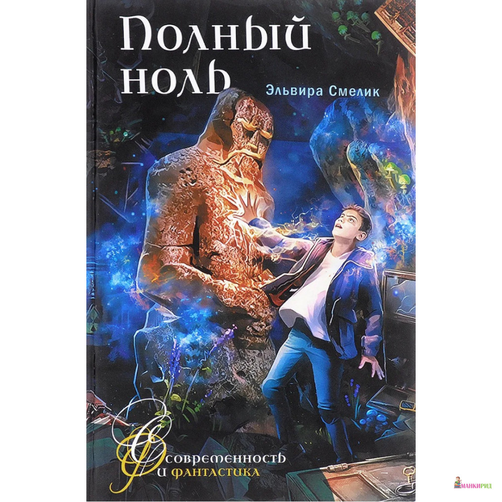 

Полный ноль - Эльвира Владимировна Смелик - Аквилегия-М - 672509