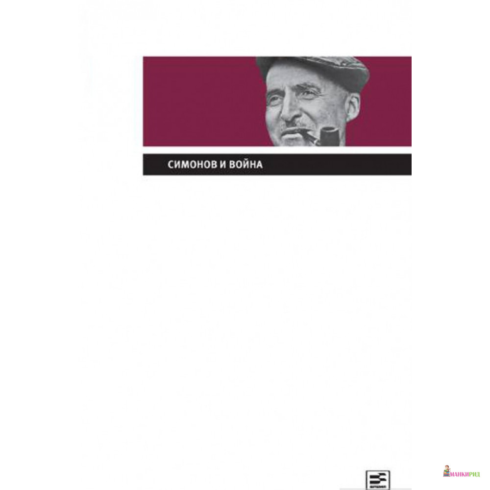 

Симонов и война - Константин Симонов - Время - 657866