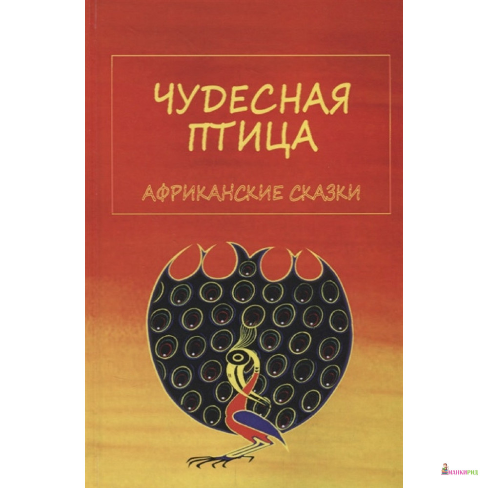 

Чудесная птица. Африканские сказки - Исолог - 614808