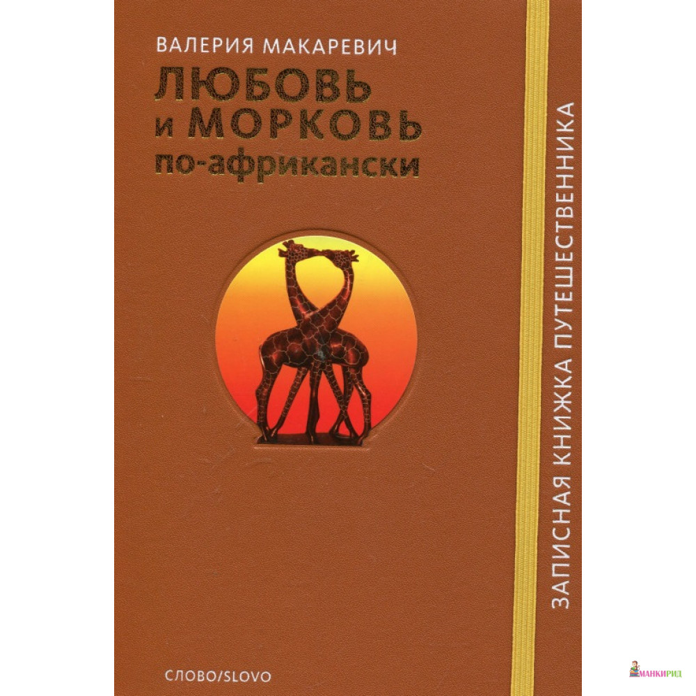 

Любовь и морковь по-африкански - Валерия Макаревич - СЛОВО/SLOVO - 181097